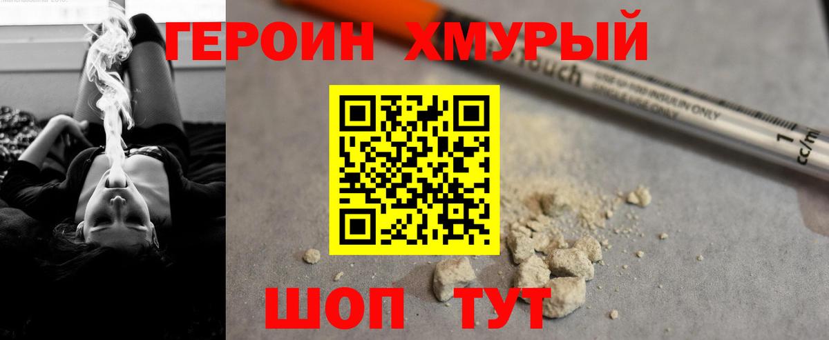 ГЕРОИН хмурый Сальск
